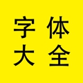 字体大全