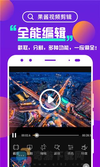 果酱视频剪辑截图3