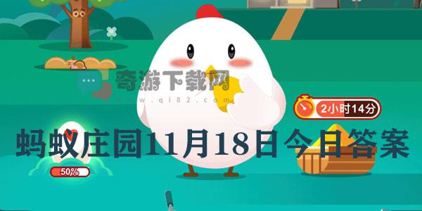 蚂蚁庄园11月18日庄园小课堂最新答案分享