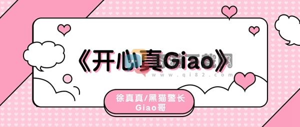 画画的宝贝giao是什么歌 画画的宝贝giao歌曲歌手歌词介绍