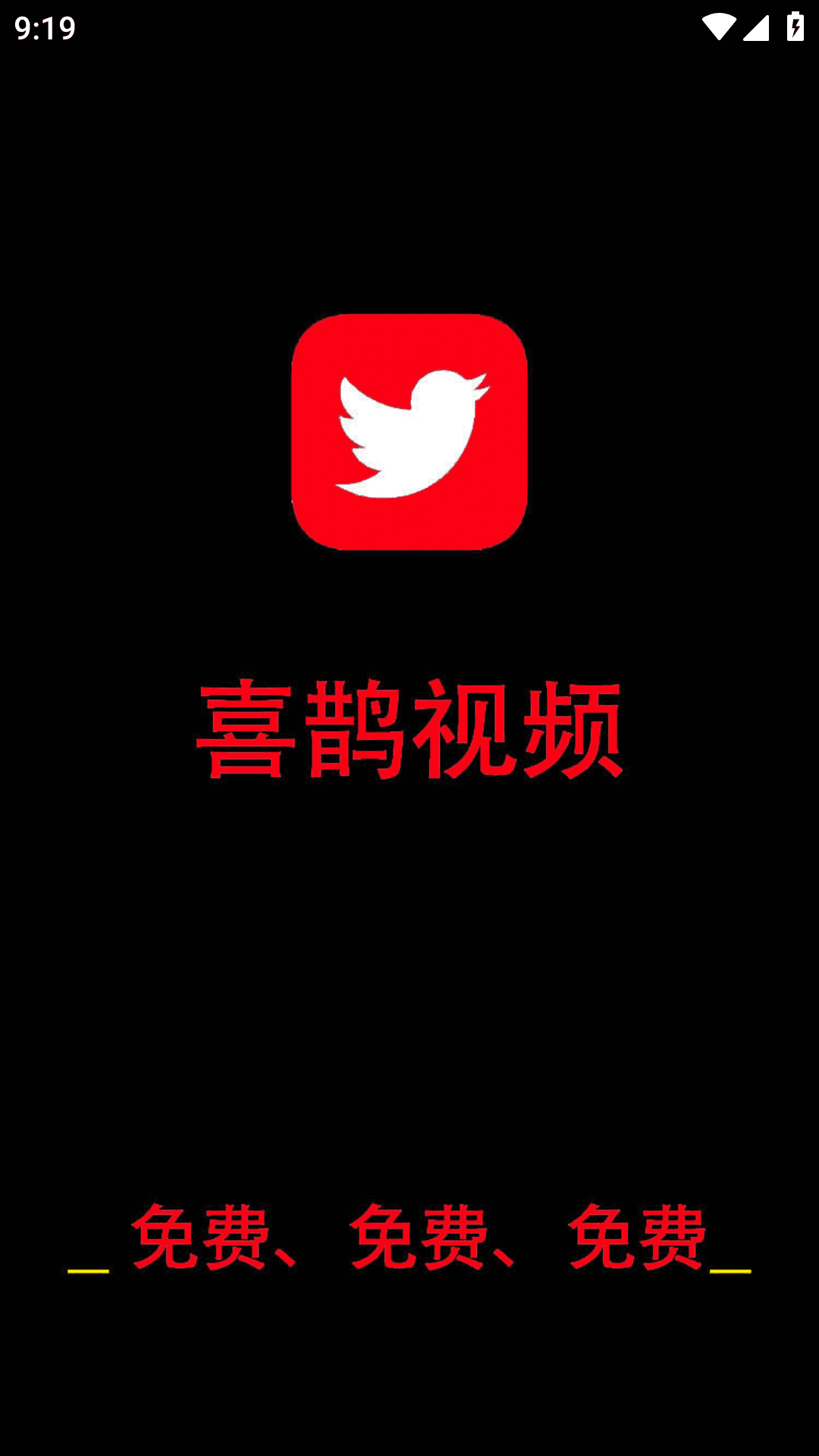 喜鹊视频APP截图1