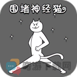 围堵神经猫