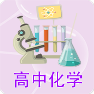 高中化学课堂app