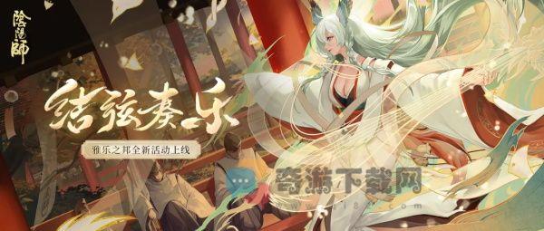 阴阳师雅乐之邦活动 阴阳师雅乐之邦活动参与方法介绍