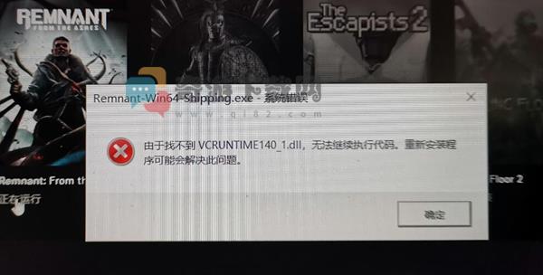 遗迹灰烬重生找不到VCRUNTIME140_1.DLL怎么办 遗迹灰烬重生VCRUNTIME140_1.DLL解决方法