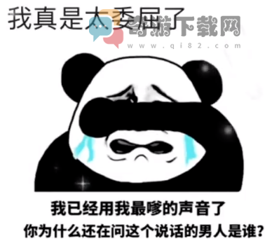 我真的太委屈了我已经用我最嗲的声音了你为什么还问这个说话的男人是谁表情包