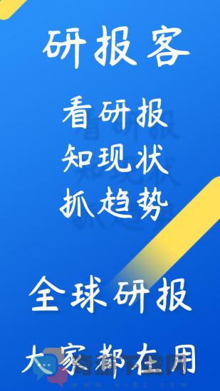 研报客官方版截图1