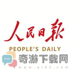 人民日报