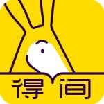 得间小说APP无病毒最新版