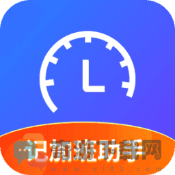 记加班助手app最新版