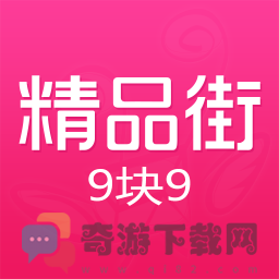 精品街9块9app