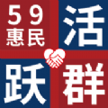 59惠民活跃群