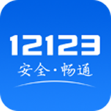 交管12123app官方下载