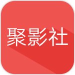 聚影社1.1.7破解版