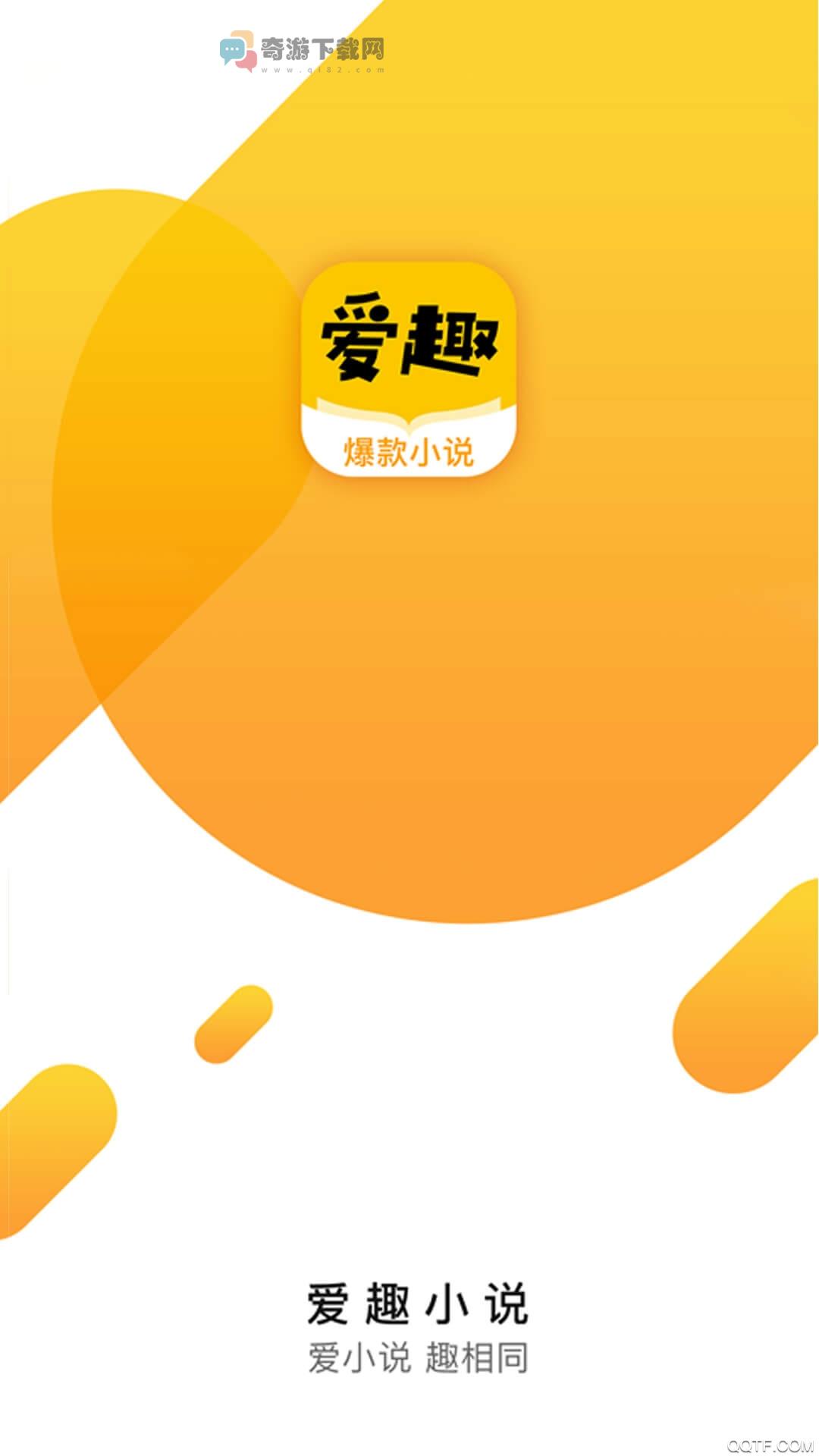 爱趣小说app去广告截图4