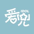 爱兜IDOL