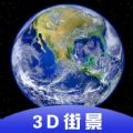 3D全球卫星街景