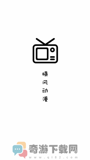 新横风动漫app官网版新版截图2