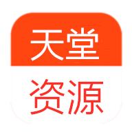 新版天堂资源中文版APP