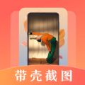 带壳截屏Screen截图