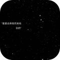 星星会奔我而来吗会的图片（暂未上线）