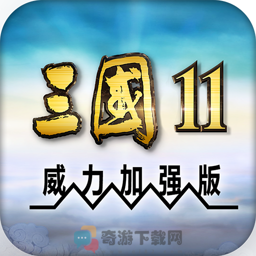 三国11威力加强版手机版