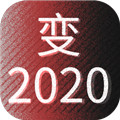 变2021（暂未上线）