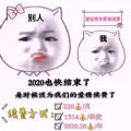 2021也快结束了是时候该为我们的爱情续费了表情包（暂未上线）