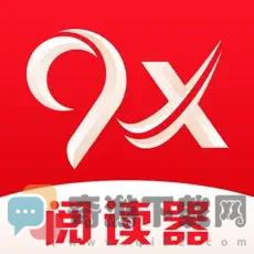 9x阅读器稳定版