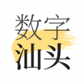 数字汕头app