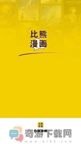 比熊漫画免费安装软件截图1