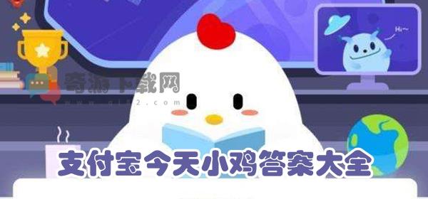 支付宝今天答案9月4日 今日9.4支付宝小鸡答案