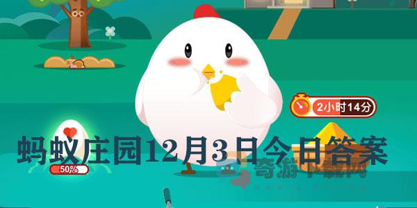 蚂蚁庄园12月3日庄园小课堂最新答案分享