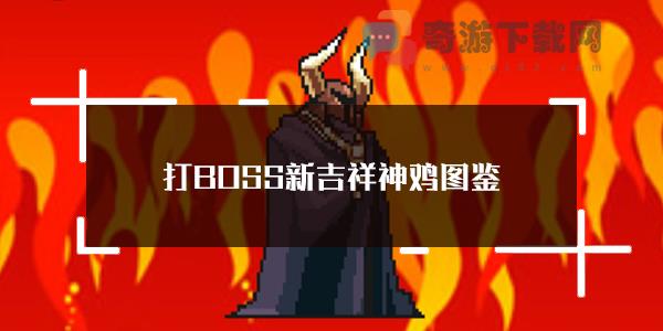 打BOSS神鸡怎么样 打BOSS新吉祥神鸡属性技能图鉴