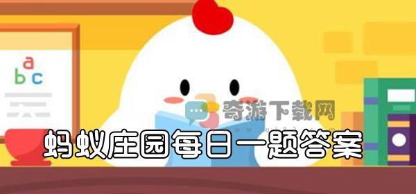 牛马等哺乳动物可以通过什么来判断年龄​ 蚂蚁庄园9月18日小课堂答案