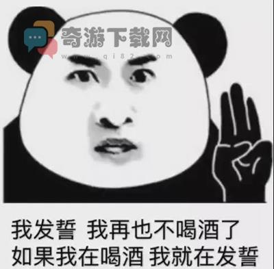 我发誓我再也不喝酒了如果我在喝我就在发誓表情包图片下载