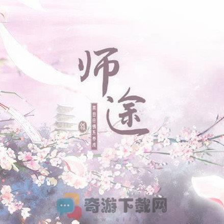 师途正版