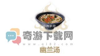 妄想山海幽兰汤怎么做 妄想山海幽兰汤食谱配方制作方法介绍