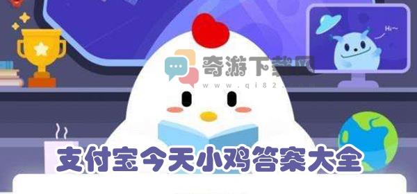 支付宝今天答案9月3日 今日9.3支付宝小鸡答案