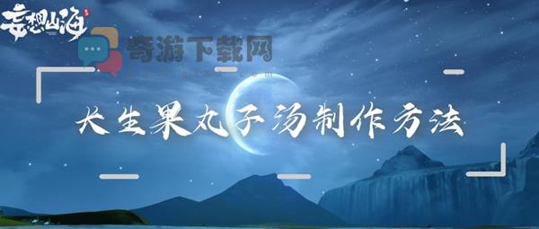 妄想山海长生果丸子汤怎么做 妄想山海长生果丸子汤配方食谱制作方法介绍