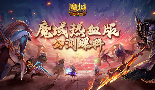 《魔域口袋版》热血版公测爆料：职业赛事全升级