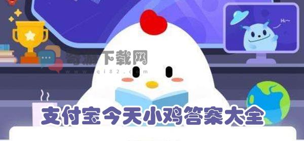 支付宝今天答案9月26日 今日9.26支付宝小鸡答案