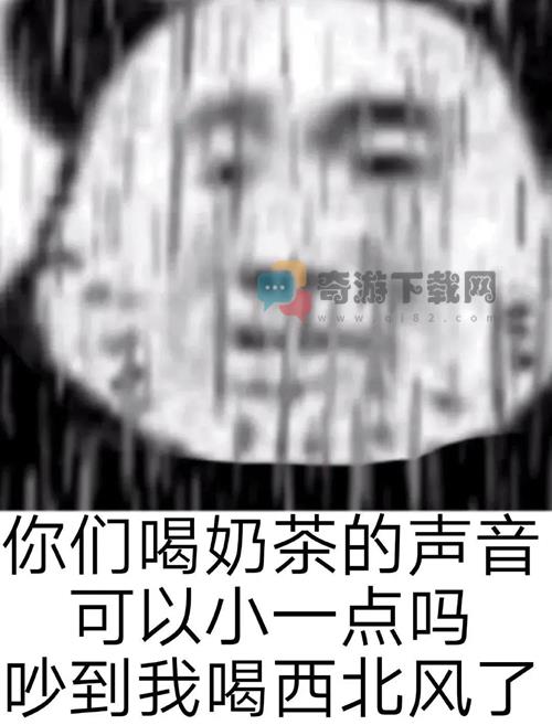 你们喝奶茶的声音可以小一点吗吵到我喝西北风了表情包图片