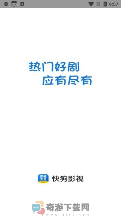 快狗影视大全官方下载最新版本安卓免费版图片2