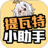 提瓦特小助手app官方版