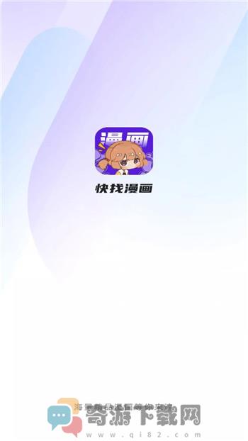 快找漫画安装截图3