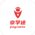 京学途app