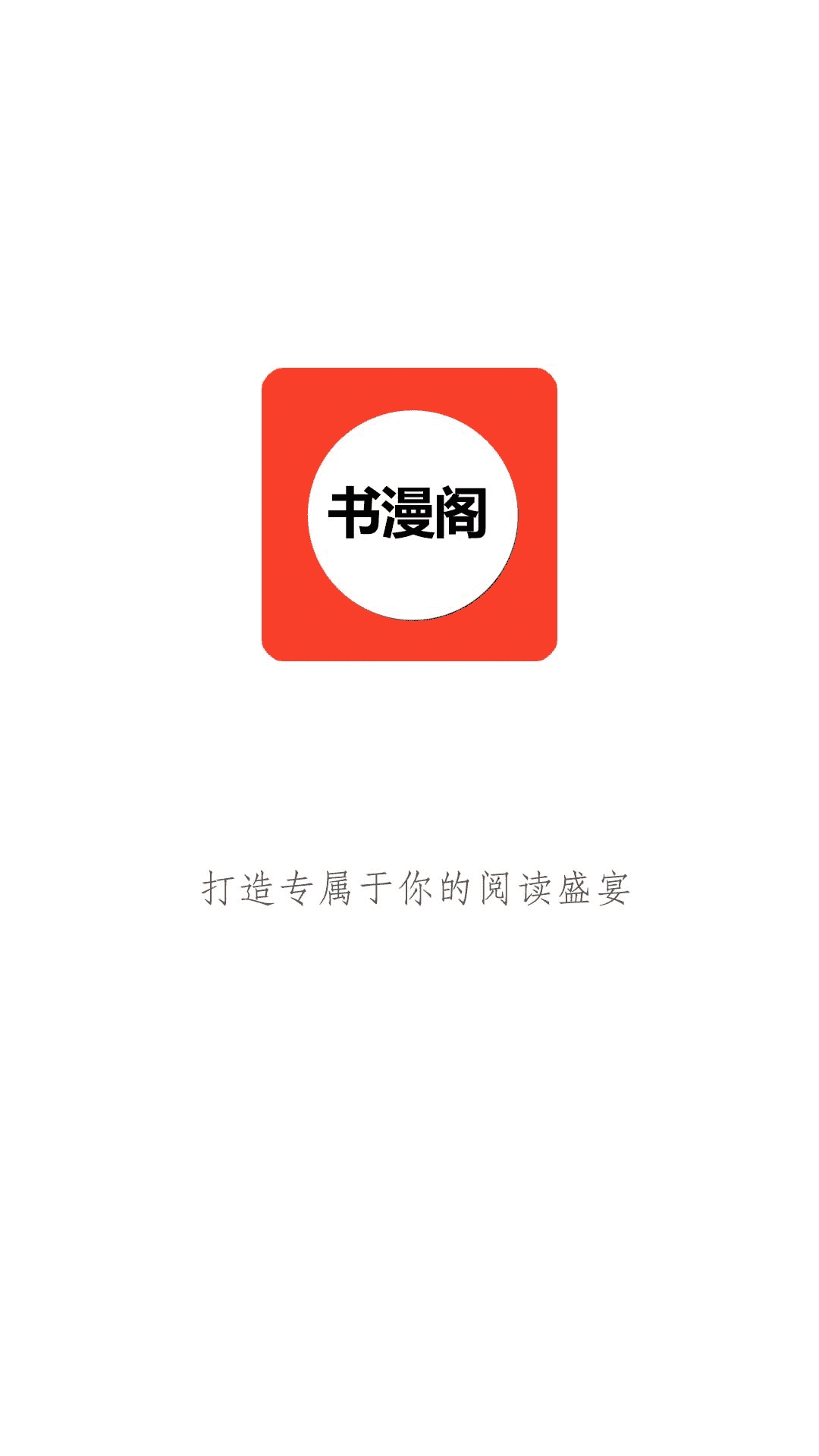 书漫阁截图1