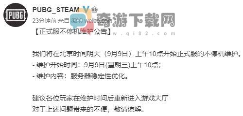 绝地求生9月9日更新么 绝地求生2020年9月9日不停机维护公告