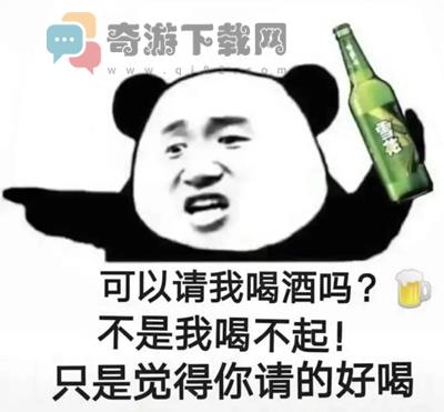 可以请我喝酒吗不是我喝不起只是觉得你请的好喝表情包图片